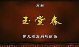 玉堂春在线观看,古典爱情传奇，在线重温经典